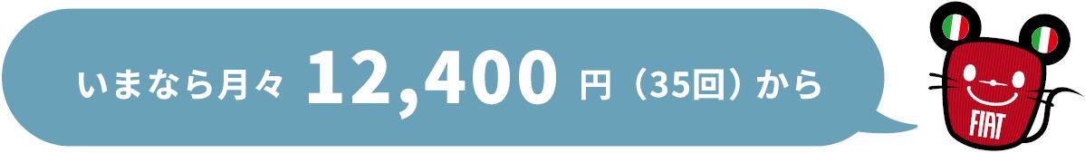 いまなら⽉々12,400円（35回）から